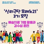 상담에서의 예술치료 기법 활용과 감수성 향상 - 심리극단 모레노21 3기 모집 - 공지사항 - 서울예술심리상담센터&한국사이코드라마연구소... 
