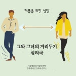 커플상담 - 그와 그녀의 거리두기 심리극 (화상커플상담) -온라인 가능 - 공지사항 - 서울예술심리상담센터&한국사이코드라마연구소 커플상담... 