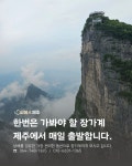 제주출발 장가계여행 일정표 나왔습니다. 장가계 맛집과 가볼만한곳을 잘 정리해서 일정을 만들었어요 (제주출발 장가계여행) - 제주출발 중국... 