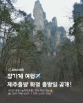 중국 장가계여행, 제주에서 출발하면 이렇게 쉽습니다! - 제주출발 중국 - 광투어(光TOUR) by 씨에스제주 공식 카페 중국 장가계여행, 제주에서... 