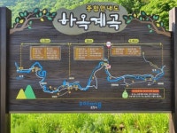 포항죽장 하옥계곡트레킹 - 자유게시판 - 구미 싸리골 산악회 포항죽장 하옥계곡트레킹