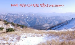 ＜명산100+＞민둥산+ 태백연화산/동해 초록봉/영월 봉래산 - 100명산 플러스 - 도보여행(섬&산) 좋은사람들--버스매일출발 도보여행(섬&산)... 
