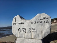 2025.12.08(월), 서해랑길6-33(60코스 대천해변-깊은골버스정류장) *역방향 진행 - 여행/산행(국내/해외) 사진 - 도보여행(섬&산) 좋은사람들... 