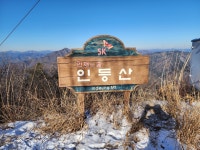 천등산~인등산 - 여행/산행(국내/해외) 사진 - 도보여행(섬&산) 좋은사람들--버스매일출발 천등산~인등산