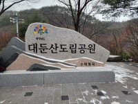 대둔산 - 100 명산 - 도보여행(섬&산) 좋은사람들--버스매일출발 대둔산