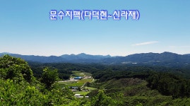 문수지맥 진행합니다! - 백두대간(70기-87기) 맥종주 장거리종주 - 도보여행(섬&산) 좋은사람들--버스매일출발 문수지맥 진행합니다!