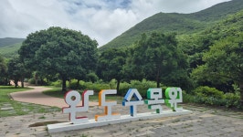 7월19일 남파랑길5-48(87-88구간) - 산행 후기,여행 후기 - 도보여행(섬&산) 좋은사람들--버스매일출발 7월19일 남파랑길5-48(87-88구간)