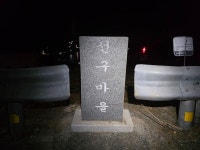 2026.02.09(월.무박), 남파랑길7-22(43코스+44코스 가천다랭이마을... 02.09(월.무박), 남파랑길7-22(43코스+44코스 가천다랭이마을-서상항)