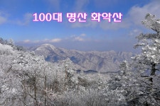 화악산 - 100 명산 - 도보여행(섬&산) 좋은사람들--버스매일출발 화악산