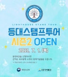 등대 스탬프투어 시즌2 OPEN - [홍보하세요] [분실&습득] - 도보여행(섬&산) 좋은사람들--버스매일출발 등대 스탬프투어 시즌2 OPEN