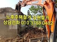 철거 철거업체 철거전문업체 해체철거업체 지역철거업체 철거비용 철거단가 철거견적 - 철거현장홍보자료실 - 010.3788.0482(주)삼원E.N.G[철거.... 