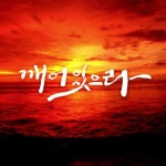 깨어 있으라, 이 말 뜻을 아느냐, 육신의 생이 끝날지라도 천년만년을 살아갈 수 있는 영혼의 생은 또, 남아 있다는 뜻이노라, - 저자와의/만남광장... 