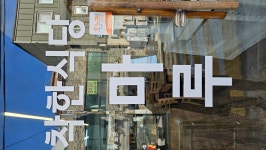 온누리를 마루에서도 결재해보장. - 착한식당마루 - 사단법인 도봉시민회 온누리를 마루에서도 결재해보장.