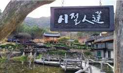 3월 20일 수선사 정원과 옛 선비의 뜨락에서 피어나는 산청 탐매 여행 - 무심재클럽 여행 - 여행, 바람처럼 흐르다 3월 20일 수선사 정원과 옛... 
