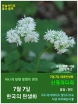 7월 7일. 한국의 탄생화와 부부꽃배달 / 산꿩의다리, 금꿩의다리... 철학/유레카3 7월 7일. 한국의 탄생화와 부부꽃배달 / 산꿩의다리, 금꿩의다리... 