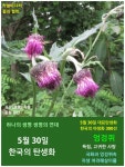 한국의 탄생화와 부부 사랑 / 엉겅퀴와 씀바귀 등 개화기의 국화과 식물 - ◈ 우리나라 오늘의 꽃 제작 - 하늘바다의 꽃과 철학/유레카3 5월 30일.... 