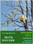한국의 탄생화와 부부 사랑 / 목련 - ◈ 우리나라 오늘의 꽃 제작 - 하늘바다의 꽃과 철학/유레카3 3월 27일. 한국의 탄생화와 부부 사랑 / 목련