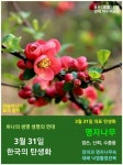3월 31일. 한국의 탄생화와 부부 사랑 / 명자나무 (산당화)... 꽃과 철학/유레카3 3월 31일. 한국의 탄생화와 부부 사랑 / 명자나무 (산당화)
