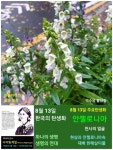 8월 13일. 한국의 탄생화와 부부사랑 / 꽃며느리밥풀, 송이풀, 나도송이풀, 안젤로니아 등 - ◈ 우리나라 오늘의 꽃 제작 - 하늘바다의 꽃과 철학... 