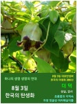8월 3일 한국의 탄생화/더덕 - ◈ 우리나라 오늘의 꽃 제작 - 하늘바다의 꽃과 철학/유레카3 8월 3일 한국의 탄생화/더덕