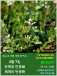 3월 7일 한국의 탄생화와 / 황새냉이 - ◈ 우리나라 오늘의 꽃 제작 - 하늘바다의 꽃과 철학/유레카3 3월 7일 한국의 탄생화와 / 황새냉이