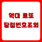 역대 로또 당첨번호 조회, 1회부터 최신 회차까지 확인방법 - 지식 게시판 - 전남전문건설인모임 역대 로또 당첨번호 조회, 1회부터 최신... 