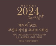 메모리 2024 부천의 작가들 추억의 시화전//(시 작품)솟대// 김명숙... 작가들 추억의 시화전//(시 작품)솟대// 김명숙-전시:2024.10.16~22(화)... 