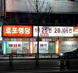 로또명당터도 명당터가 맞나봅니다. - ▷ 휴게실 - [대리운전카페] 밤이슬을 맞으며... [대리운전카페] 밤이슬을 맞으며...