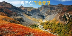 (금) 백두산(북파*서파)*고구려유적(5박6일)페리＜추석특가＞ 예약방 - 10월3일(금) 백두산... (금) 백두산(북파*서파)*고구려유적(5박6일)페리... 
