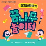 [2023 꿈나무문화예술학교] ＜호호아줌마의 꿈나무놀이터＞ 상반기... (공동구매,태아보험,리폼) [2023 꿈나무문화예술학교] ＜호호아줌마의... 