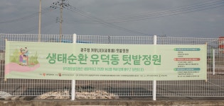 유덕동텃밭정원 개장식에 초대합니다. - 본부 알림^^ - 광주전남귀농운동본부 (광주전남귀농학교) 유덕동텃밭정원 개장식에 초대합니다.