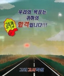 ♣♣♣2026년 4월/8월 시험대비 중졸반/고졸반 검정고시합격반 1월5일 대개강!!! - 검정고시반 및 수능종합반 개강 - 대전고려검정고시학원... 