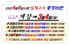 ★★★2024.4.6.(토) 시행 검정고시대비 고졸/중졸 총정리반 3.4.(월) 대개강!!! - 검정고시반 및 수능종합반 개강 - 대전고려검정고시학원... 