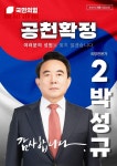 박성규(10기) 후보, 국민의힘 ‘논산·계룡·금산’ 공천확정 - 모교 동문소식 - 육군3사관학교 충구회 육군3사관학교 충구회