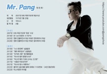 2024년 미스터팡 프로필 - pang... 프로필 - (Mr.Pang ) 미스터 팡 2024년 미스터팡 프로필