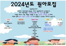 2024년도 원아모집을 합니다. - 일반 게시판 - 까리따스어린이집 까리따스어린이집