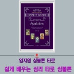 쉽게 배우는 심리 타로 심볼론 - 해드림 신간_보도자료 - 출판인쇄전용건물 센터플러스 빌딩 해드림출판사 쉽게 배우는 심리 타로 심볼론