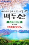 부산출발 ⭐백두산 패키지⭐ - ▶[부산]여행과트레킹 - 여행과트레킹-케이투어(주) 부산출발 ⭐백두산 패키지⭐