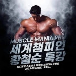 머슬마니아 프로 세계챔피언 황철순 특강 - ◆서울호서예전◆ - 보디빌딩매니아클럽(BBMC) 머슬마니아 프로 세계챔피언 황철순 특강