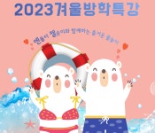엔젤크루-2023 겨울방학특강 안내 - 이벤트 안내 - 엔젤크루 수영장 논현점 엔젤크루-2023 겨울방학특강 안내