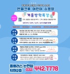 엔젤크루-2023 겨울방학특강 안내 - 이벤트 안내 - 엔젤크루 수영장 논현점 엔젤크루-2023 겨울방학특강 안내