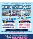 엔젤크루 어린이 수영장 5월 이벤트 - 이벤트 안내 - 엔젤크루 수영장 논현점 엔젤크루 어린이 수영장 5월 이벤트