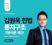 김원욱 헌법 통치구조 기본이론 개강! - ♣ 프라임법학원 - 경찰사랑(경찰승진★경찰시험★경찰간부) [강의] 김원욱 헌법 통치구조 기본이론 개강!