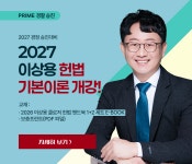 [강의] 이상용 헌법 기본이론 개강! - ♣ 프라임법학원 - 경찰사랑(경찰승진★경찰시험★경찰간부) [강의] 이상용 헌법 기본이론 개강!