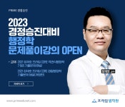 [강의] 장재호 교수 행정학 문제풀이강의 open - ♣ 프라임법학원 - 경찰사랑(경찰승진★경찰시험★경찰간부) [강의] 장재호 교수 행정학... 