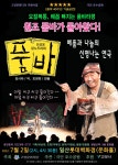 연극 ＜품바＞ 고양시 공연 - 회원게시판 - (사)경기도연극협회 연극 ＜품바＞ 고양시 공연