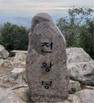 ＜ 2022년 9월 25일 ＞ 제782차 속리산-법주사-오리숲길 100대명산 (충북 보은) - ▒ 산 행 신 청 ▒ - 춘천푸른산악회 ＜ 2022년 9월 25일... 
