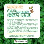 (한살림서울생활협동조합용산지역아동센터) 2022년 5월 - 일반 게시판 - (사)마을과아이들 구)전국가톨릭지역아동센터공부방협의회... 