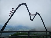 2025년 대둔산 산행@야유회 - 산행 사진방 - 공주산악회 2025년 대둔산 산행@야유회