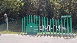 ★전남 진도 서해랑길11코스(가치마을~쉬미항)답사 (2022/09/24... 진도 서해랑길11코스(가치마을~쉬미항)답사 (2022/09/24/)★